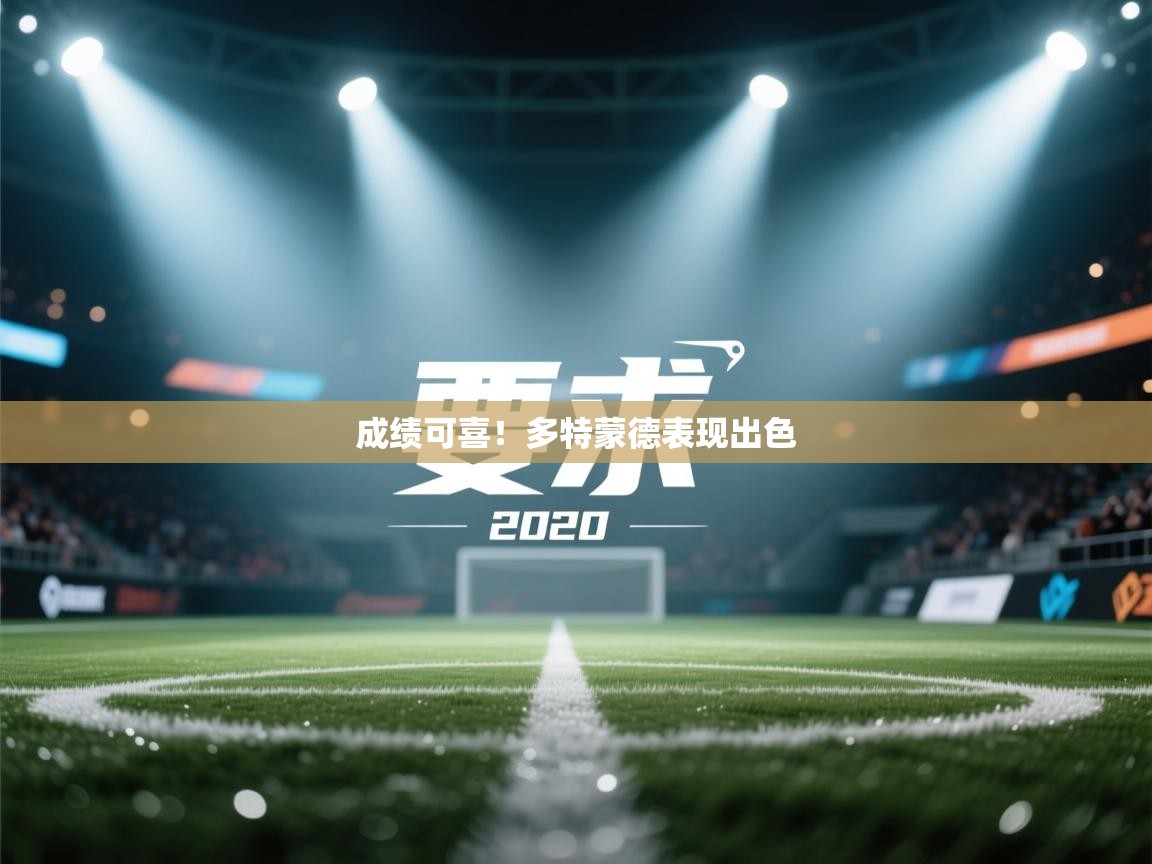 开云体育夜间模式开启-成绩可喜!多特蒙德表现出色