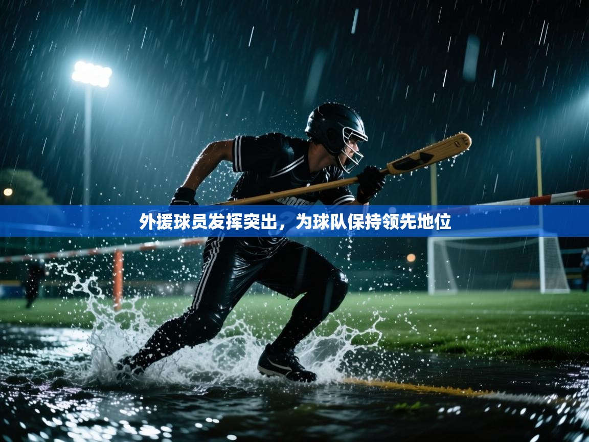 -外援球员发挥突出,为球队保持领先地位