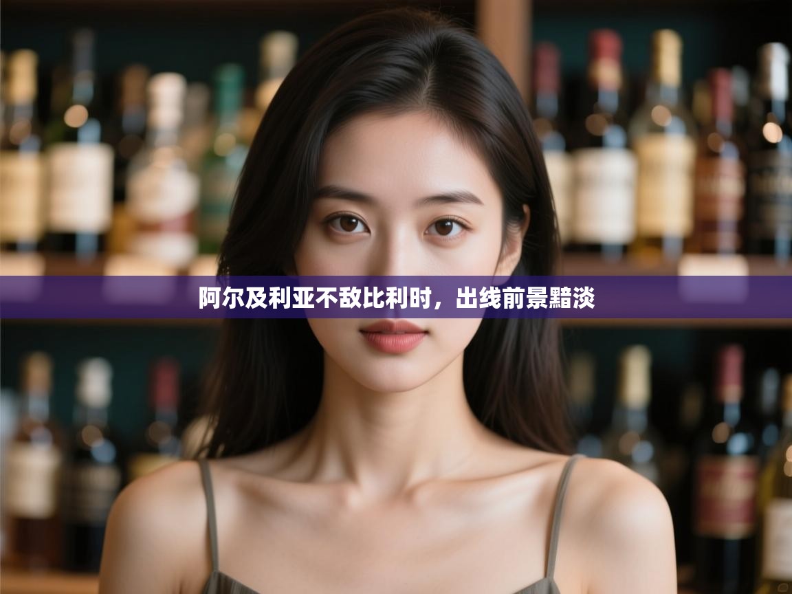 开云体育会员VIP开通-阿尔及利亚不敌比利时,出线前景黯淡