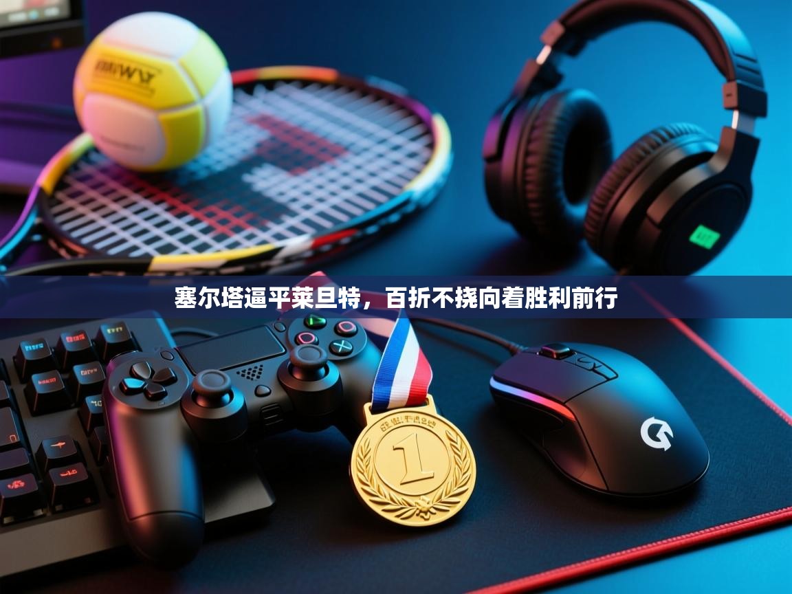 开云体育修改登录密码-塞尔塔逼平莱旦特,百折不挠向着胜利前行