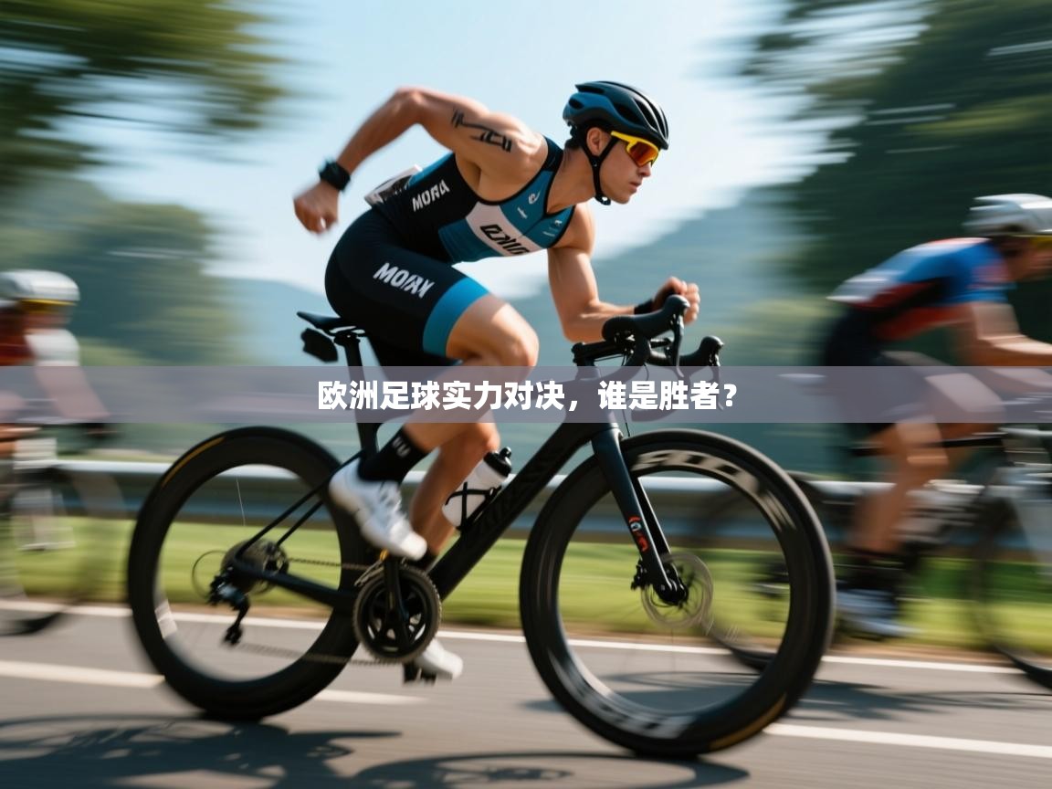 开云体育app下载安卓-欧洲足球实力对决,谁是胜者?