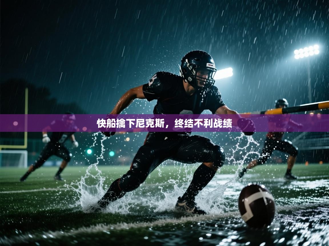 开云体育版本更新日志2025-快船擒下尼克斯，终结不利战绩  第2张