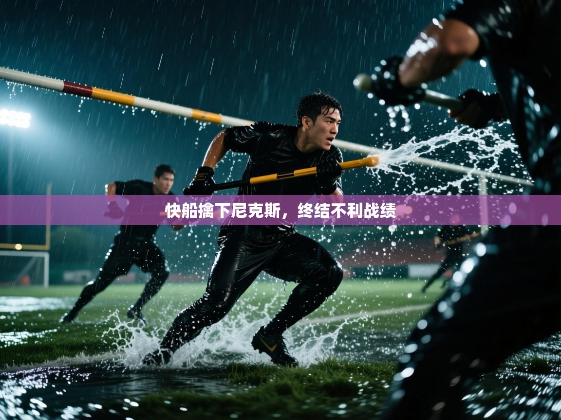 开云体育版本更新日志2025-快船擒下尼克斯，终结不利战绩  第3张