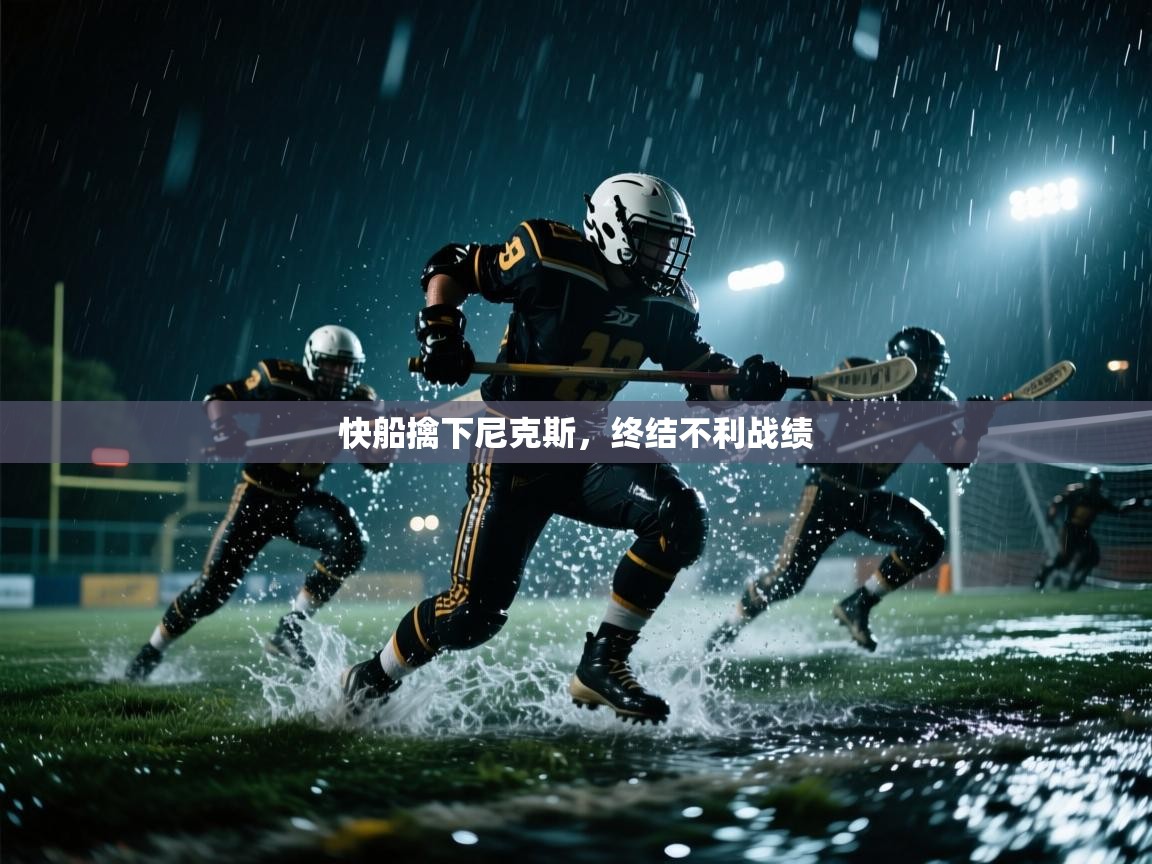 开云体育版本更新日志2025-快船擒下尼克斯，终结不利战绩  第4张