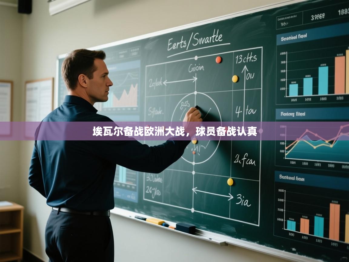 开云体育app-埃瓦尔备战欧洲大战，球员备战认真