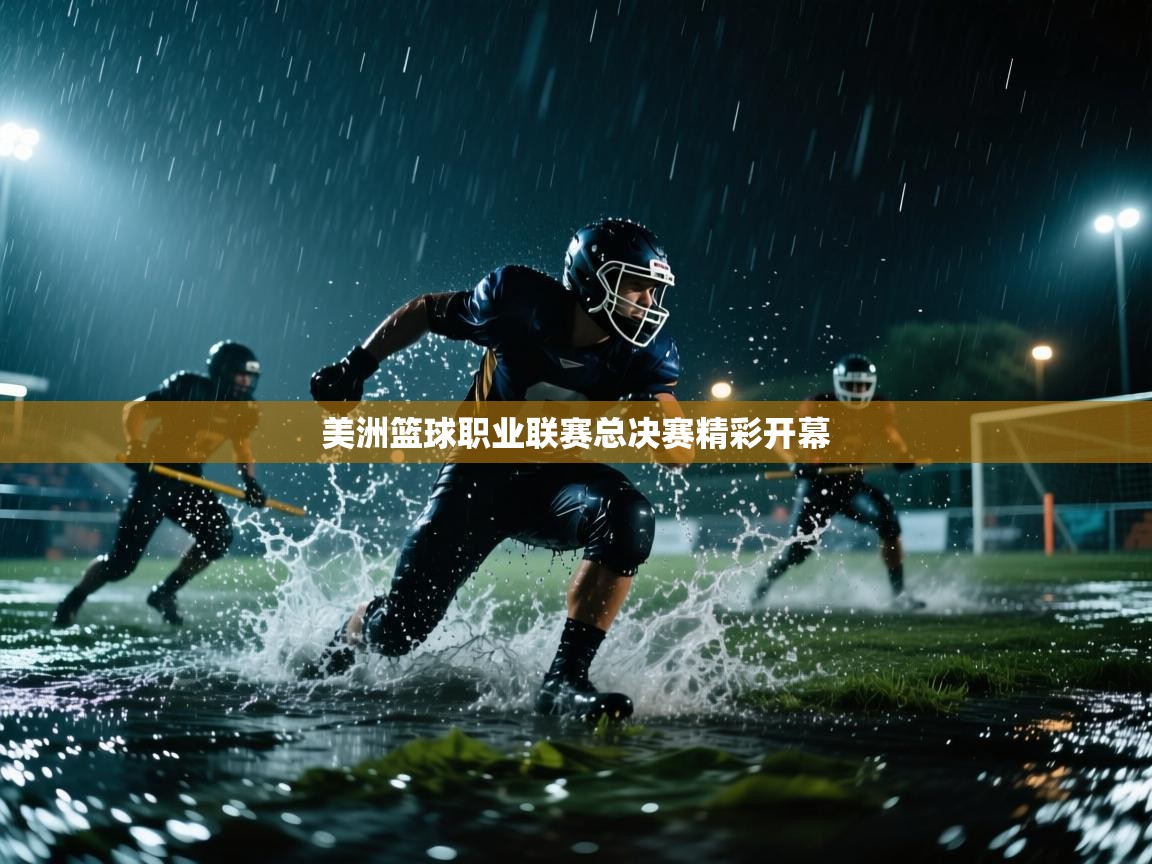 开云体育在线玩-美洲篮球职业联赛总决赛精彩开幕