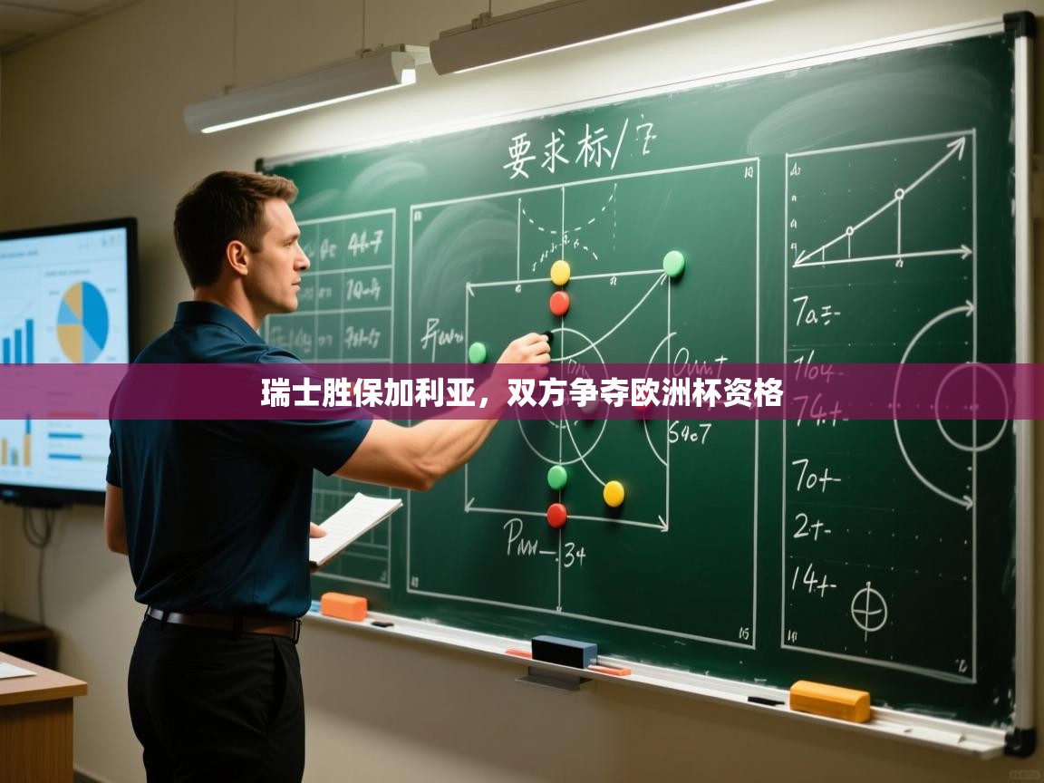 开云体育app登录入口-瑞士胜保加利亚，双方争夺欧洲杯资格  第3张