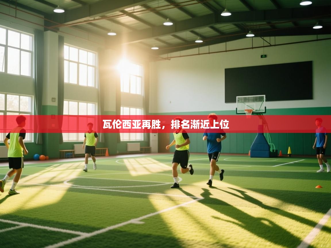 开云体育绑定手机指南-瓦伦西亚再胜，排名渐近上位  第2张