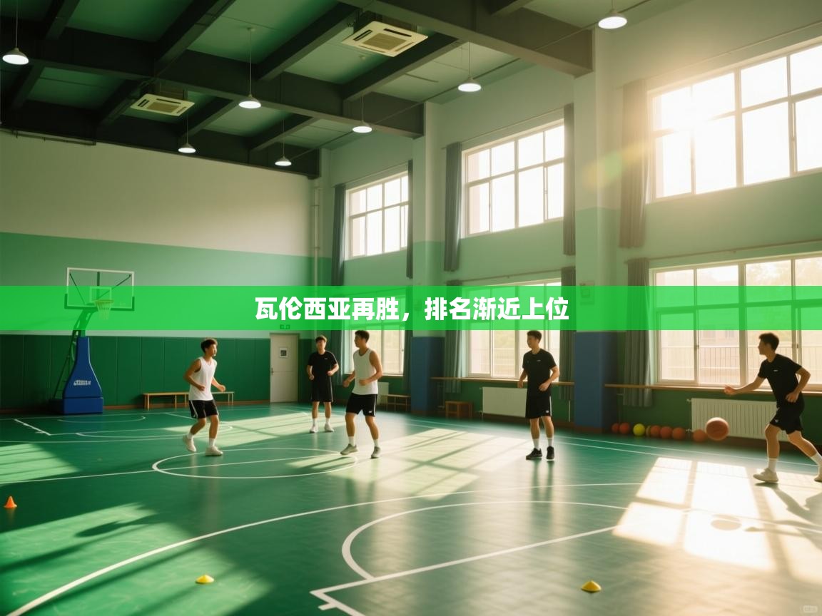 开云体育绑定手机指南-瓦伦西亚再胜，排名渐近上位  第1张