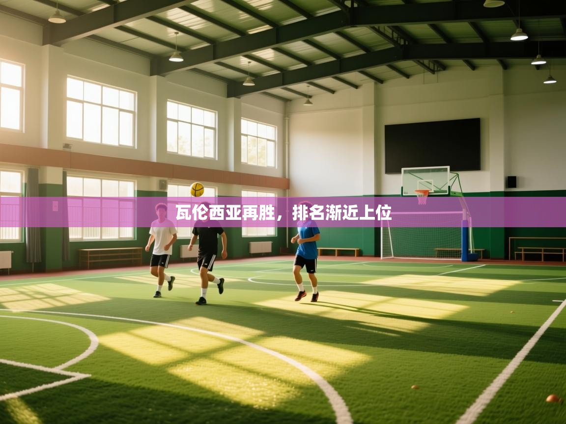 开云体育绑定手机指南-瓦伦西亚再胜，排名渐近上位  第3张
