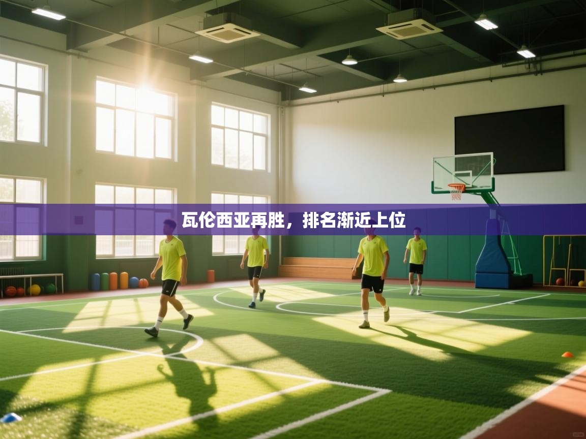 开云体育绑定手机指南-瓦伦西亚再胜，排名渐近上位  第4张