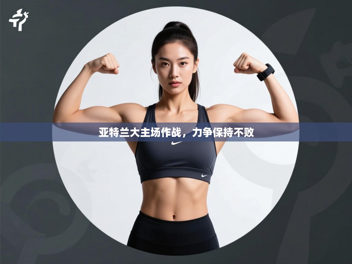 开云体育下载-亚特兰大主场作战,力争保持不败