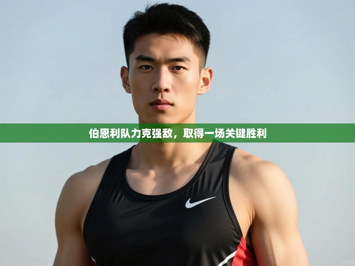 云开官网-伯恩利队力克强敌，取得一场关键胜利