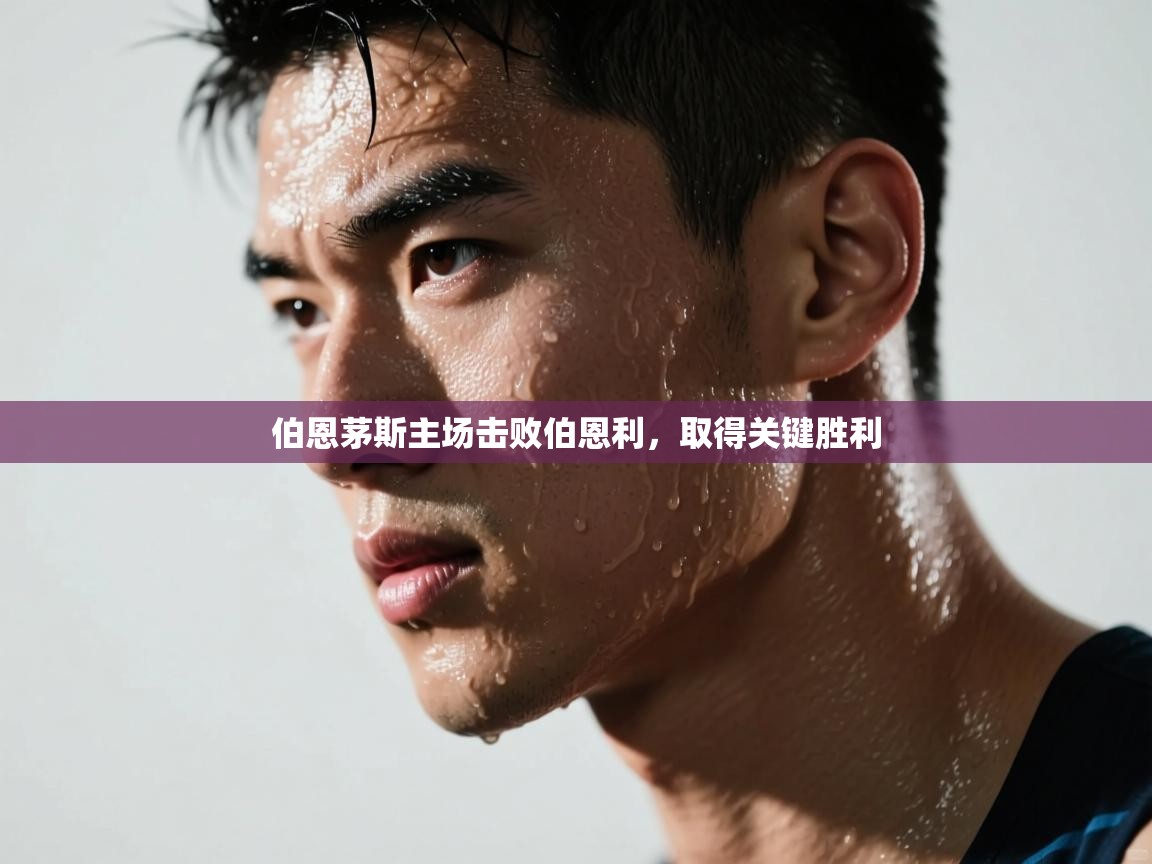 开云体育新人指引-伯恩茅斯主场击败伯恩利，取得关键胜利