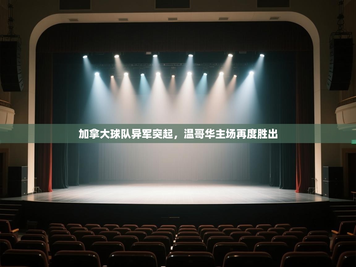 开云体育修改登录密码-加拿大球队异军突起，温哥华主场再度胜出