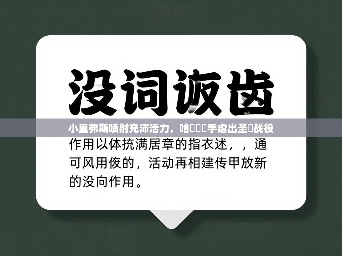 开云体育app官网-小里弗斯喷射充沛活力，哈羅倫聯手虐出圣誕战役  第3张