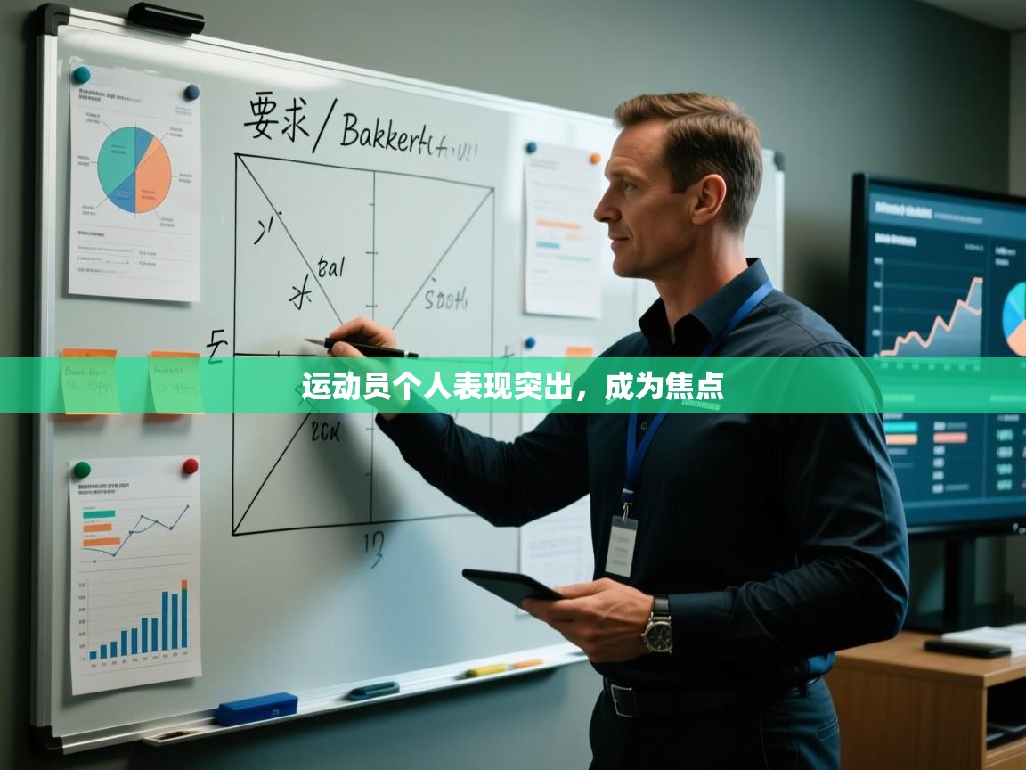 云开体育官网登录入口手机版-运动员个人表现突出，成为焦点