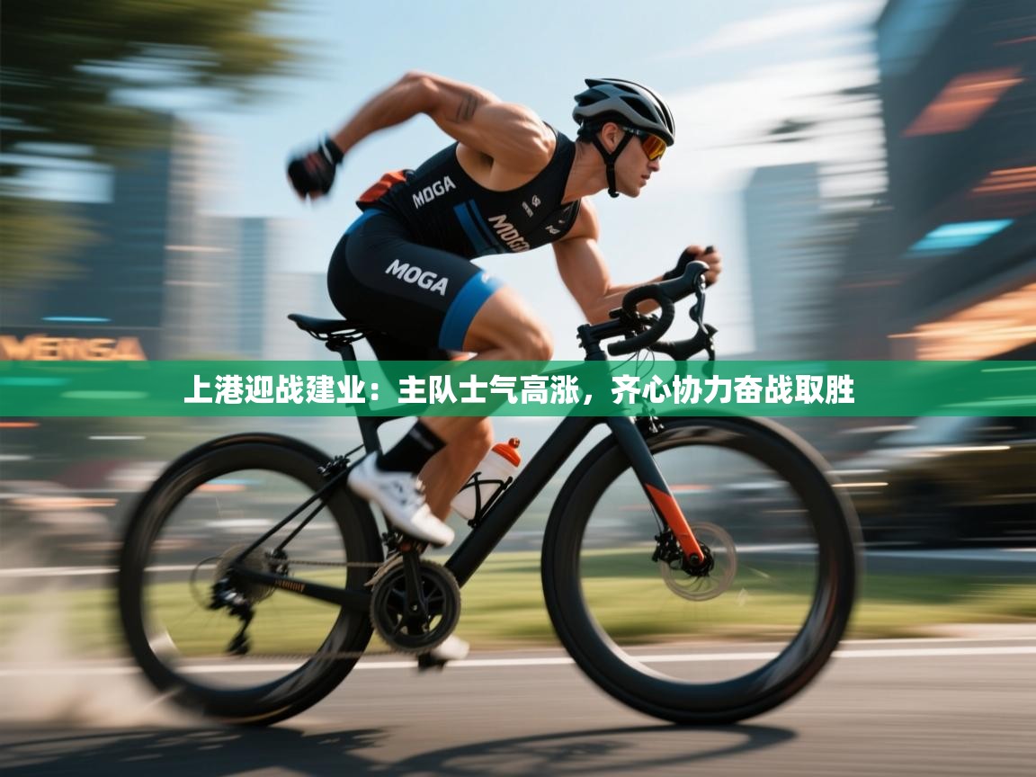 开云登录-上港迎战建业：主队士气高涨，齐心协力奋战取胜