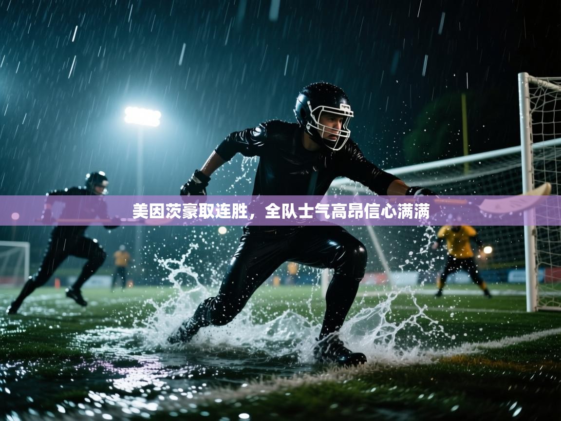 开云体育入口手机版-美因茨豪取连胜，全队士气高昂信心满满