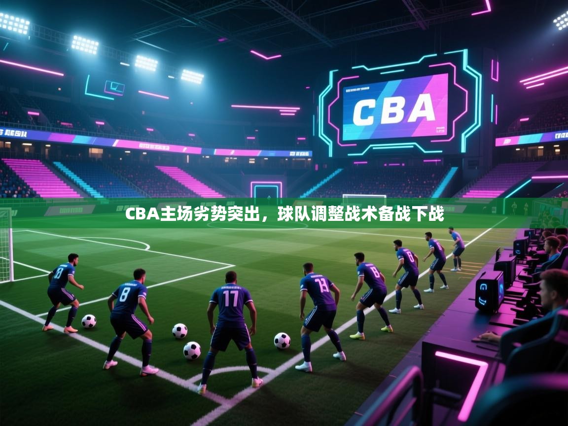 开运体育入口-CBA主场劣势突出，球队调整战术备战下战  第2张