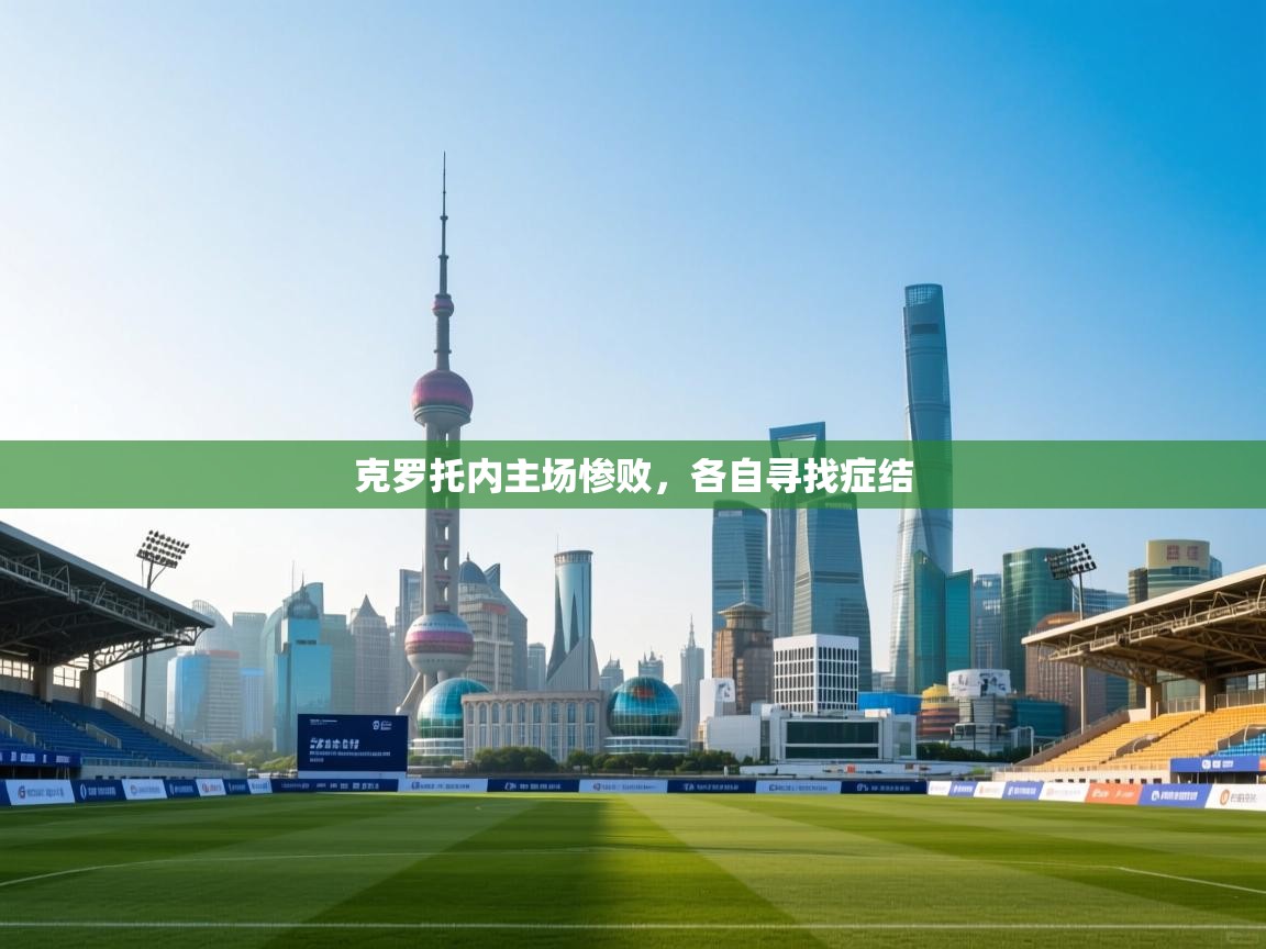 云开体育官网入口登录网页-克罗托内主场惨败，各自寻找症结