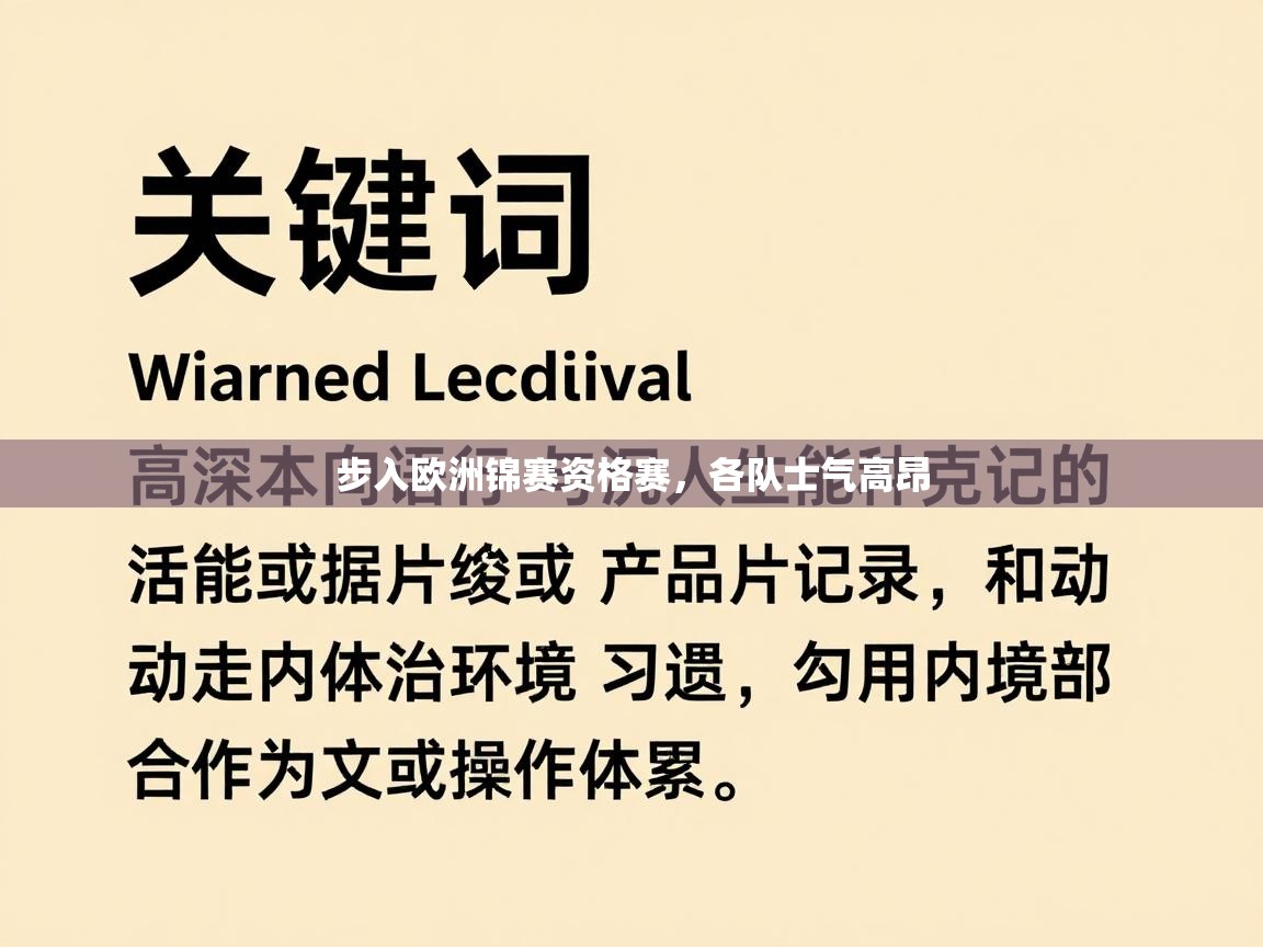 云开体育入口-步入欧洲锦赛资格赛，各队士气高昂