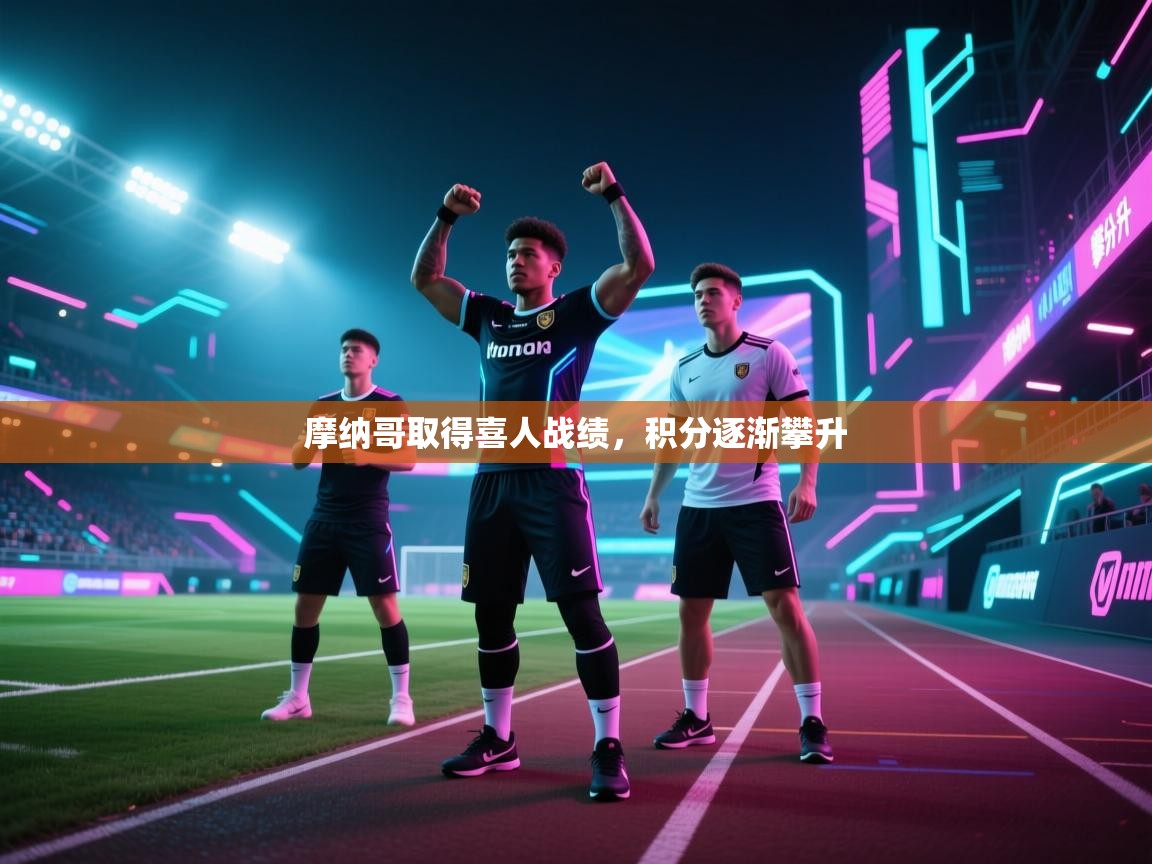 开云体育入口注册-摩纳哥取得喜人战绩，积分逐渐攀升