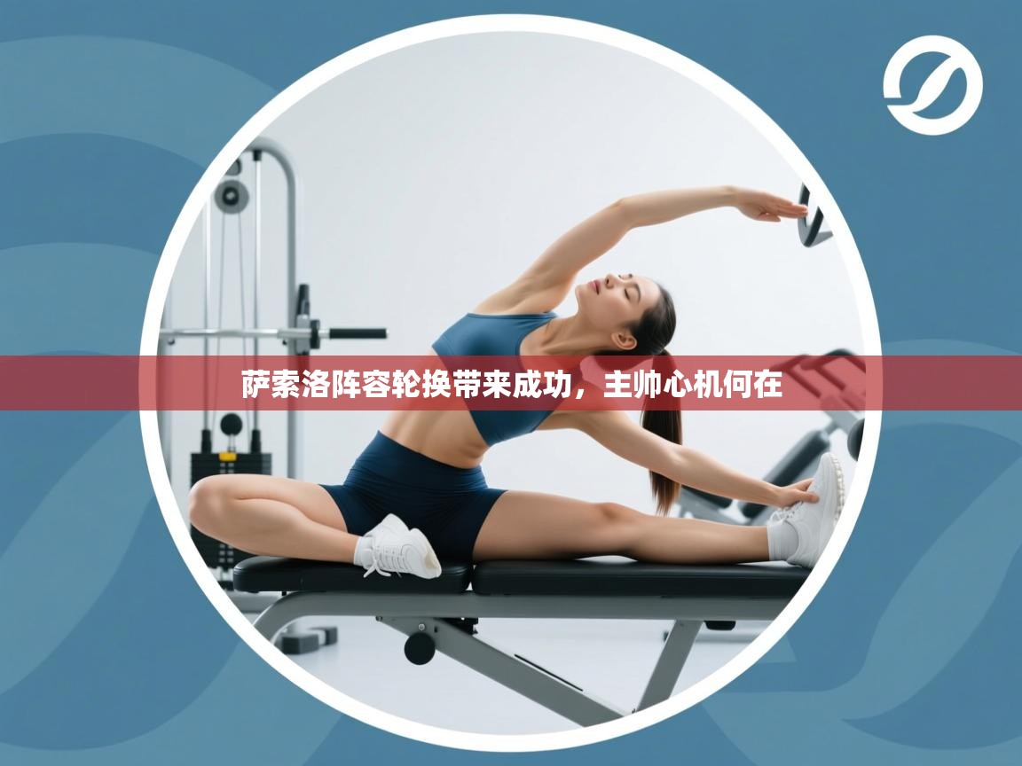 开云赛事-萨索洛阵容轮换带来成功，主帅心机何在  第2张