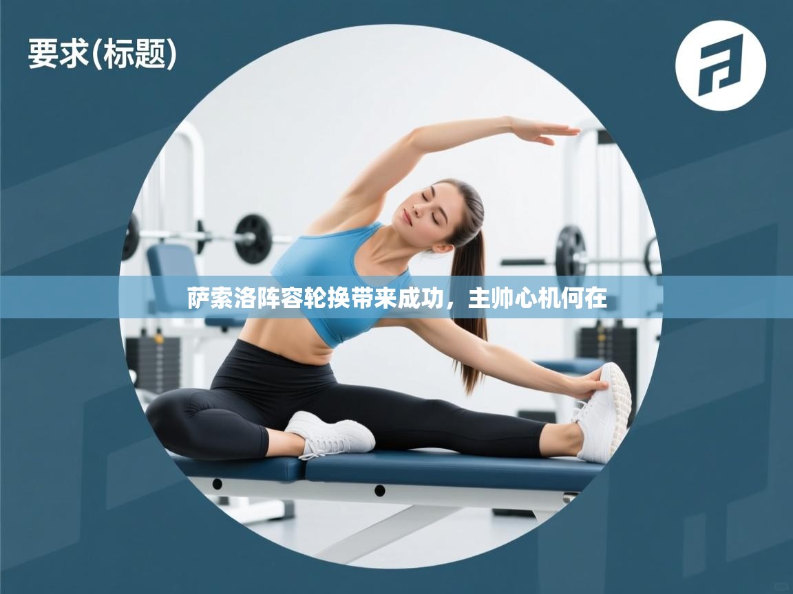 开云赛事-萨索洛阵容轮换带来成功，主帅心机何在  第3张