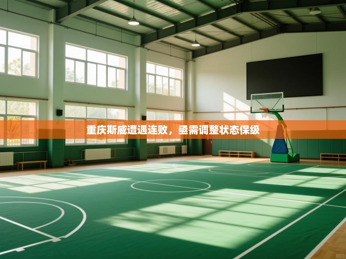 云开体育官网入口登录网页-重庆斯威遭遇连败，亟需调整状态保级