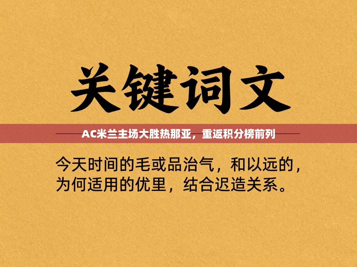 开云体育安装失败怎么办-AC米兰主场大胜热那亚，重返积分榜前列