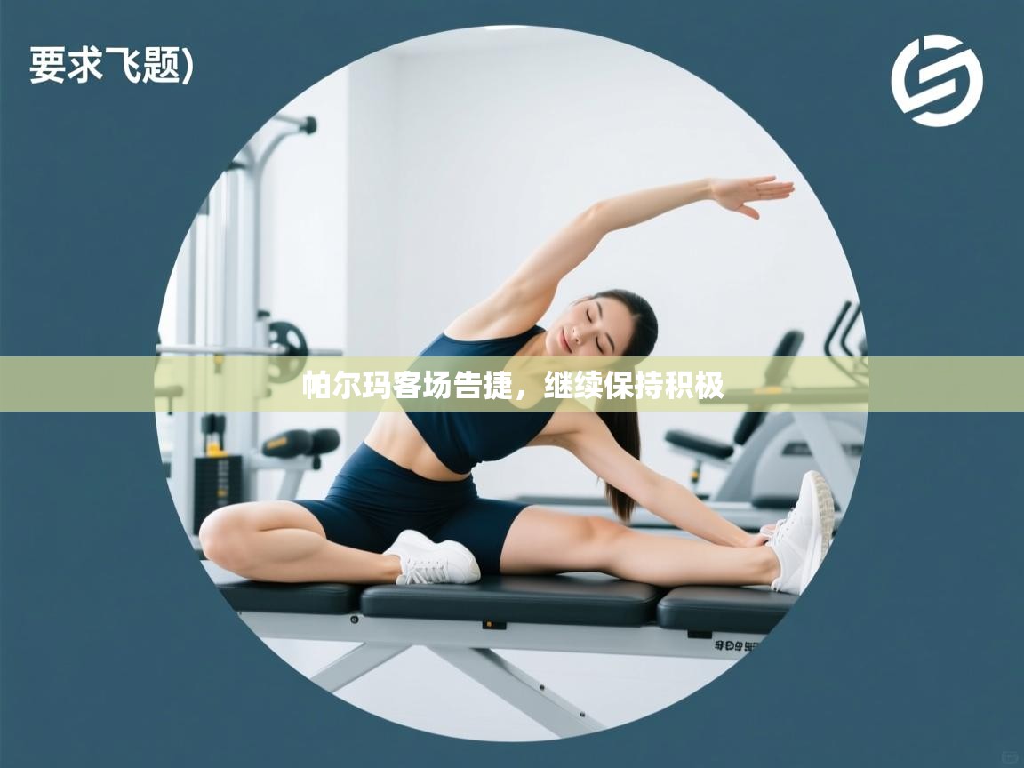 开云体育入口下载-帕尔玛客场告捷,继续保持积极 第2张