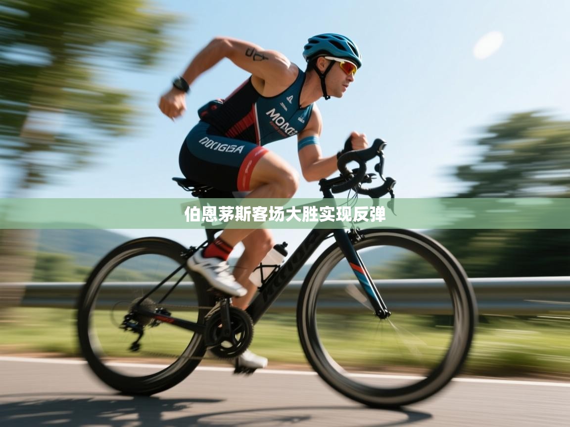 开云体育VIP权益说明-伯恩茅斯客场大胜实现反弹