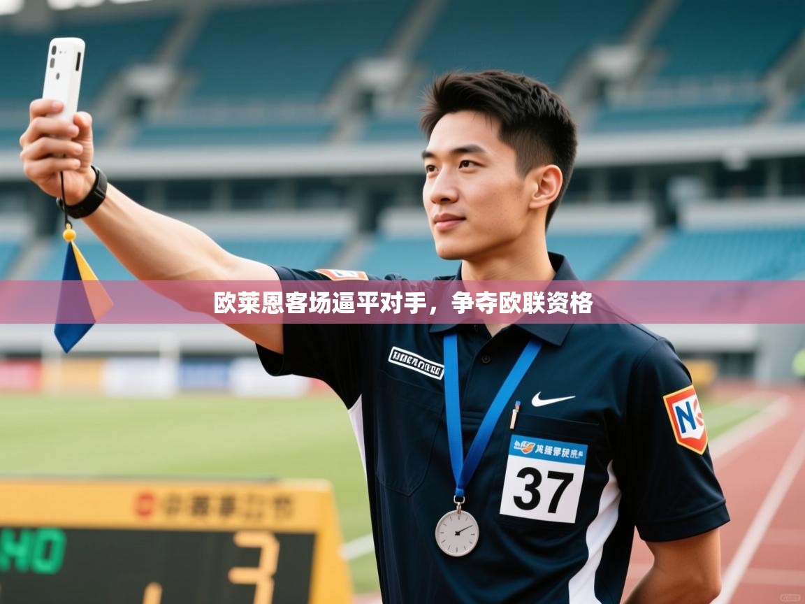 云开体育官方app下载-欧莱恩客场逼平对手，争夺欧联资格  第3张