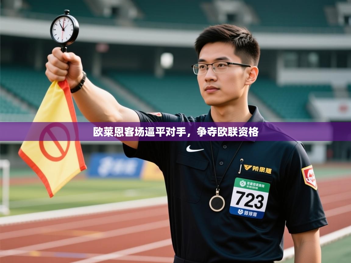 云开体育官方app下载-欧莱恩客场逼平对手，争夺欧联资格  第4张