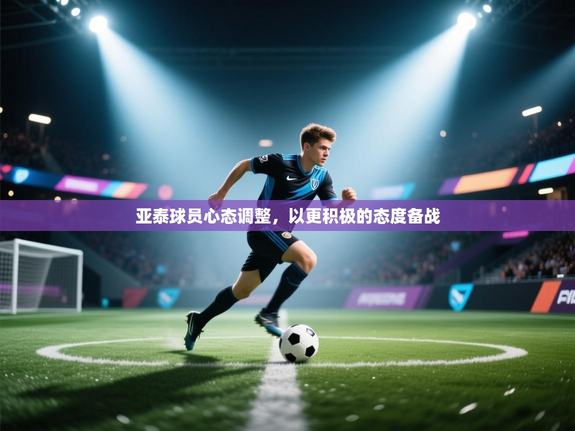 开云体育在线观看-亚泰球员心态调整，以更积极的态度备战  第2张