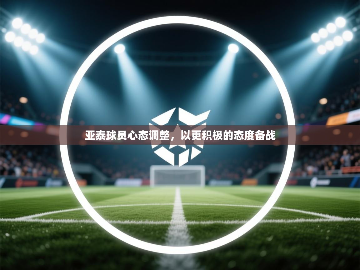 开云体育在线观看-亚泰球员心态调整，以更积极的态度备战  第4张