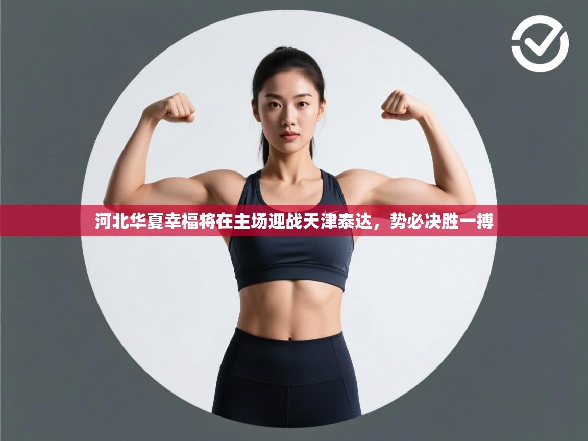 开云体育版本更新日志2025-河北华夏幸福将在主场迎战天津泰达，势必决胜一搏  第1张