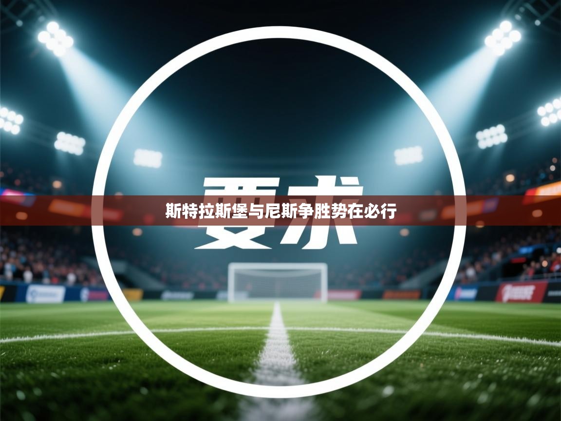 开云体育app-斯特拉斯堡与尼斯争胜势在必行 第1张