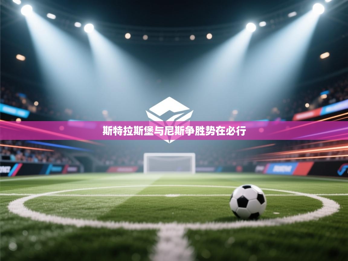 开云体育app-斯特拉斯堡与尼斯争胜势在必行 第2张