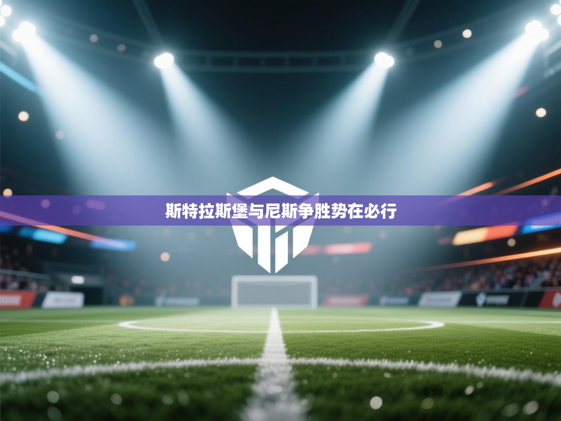 开云体育app-斯特拉斯堡与尼斯争胜势在必行 第4张