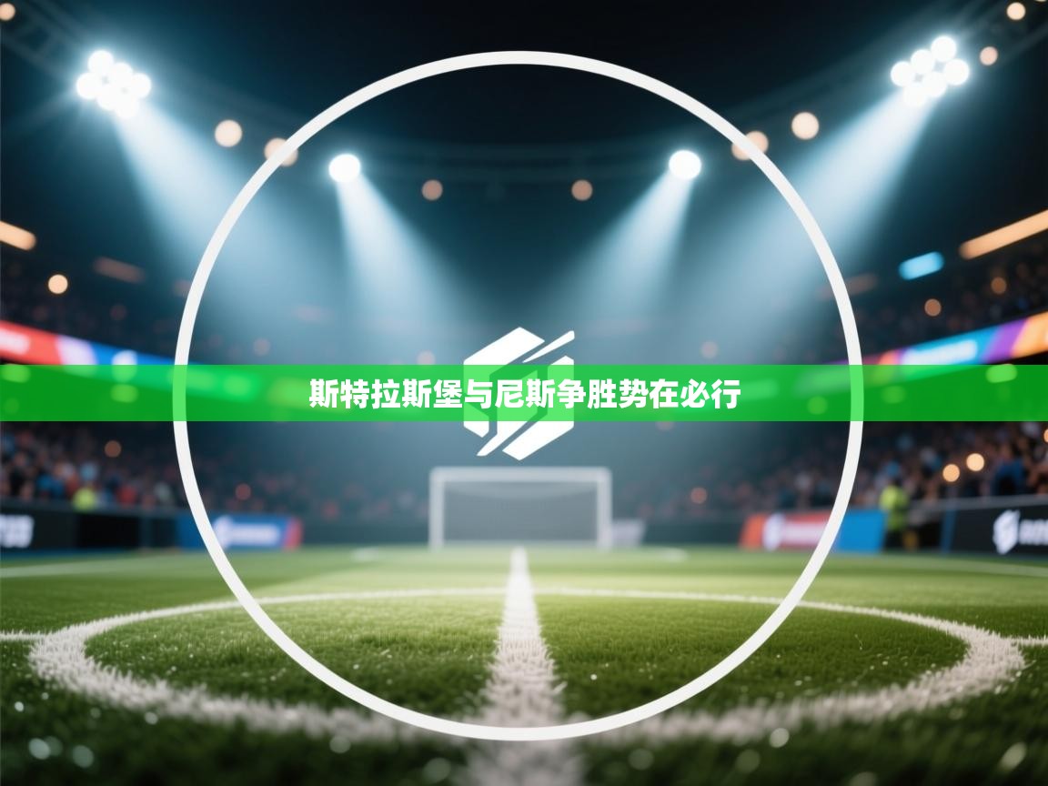 开云体育app-斯特拉斯堡与尼斯争胜势在必行 第3张