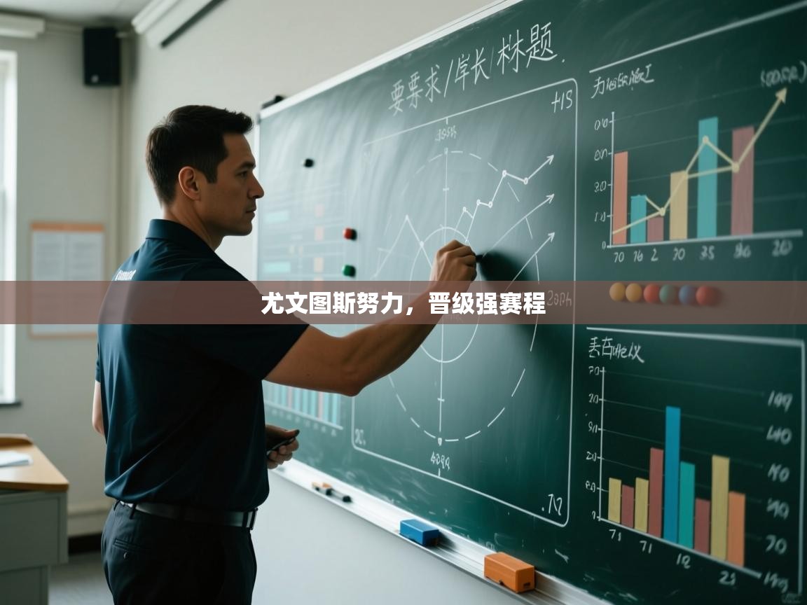 -尤文图斯努力，晋级强赛程  第4张