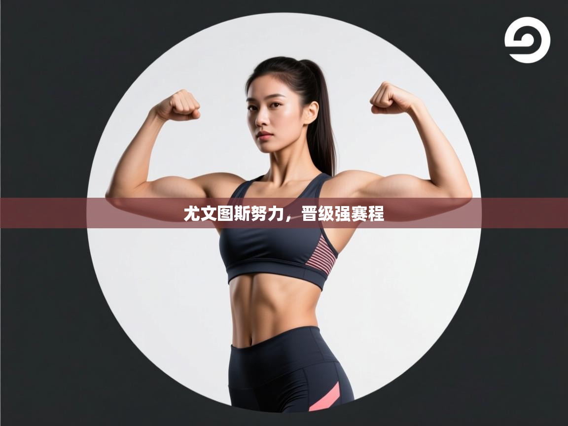 -尤文图斯努力，晋级强赛程  第2张